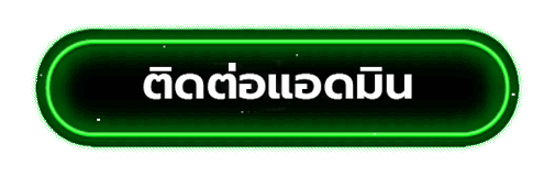 ติดต่อแอดมิน